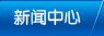 新聞中心